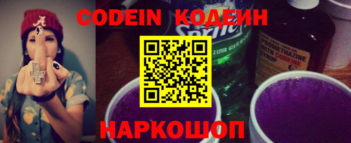 Codein напиток Lean (лин) Таганрог