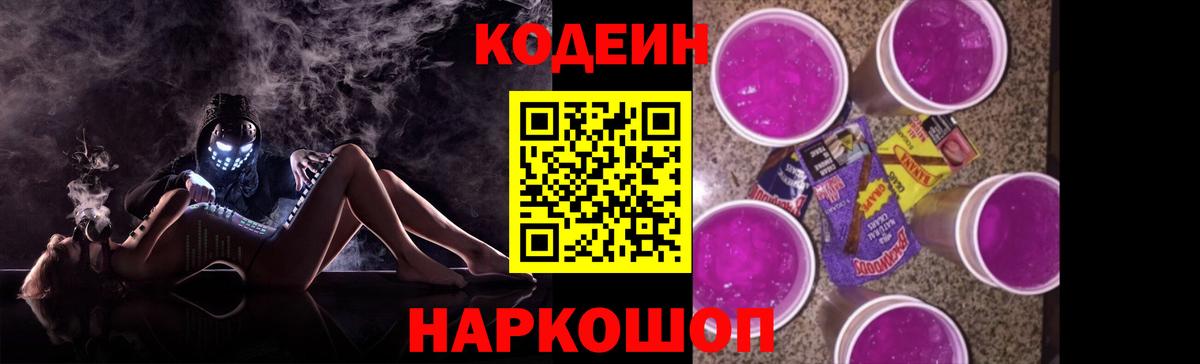 Кодеиновый сироп Lean Purple Drank  Codein Purple Drank  Вход с VPN  Таганрог 